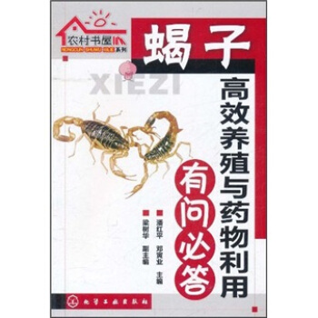 蝎子高效养殖与药物利用有问必答   下载