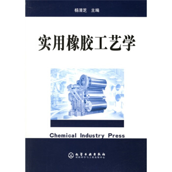 实用橡胶工艺学   下载
