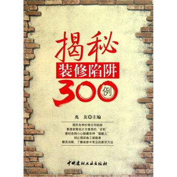 揭秘装修陷阱300例   下载