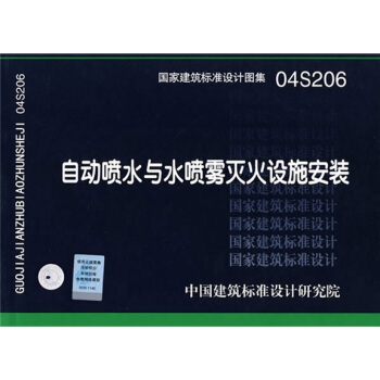 04S206自动喷水与水喷雾灭火设施安装   下载