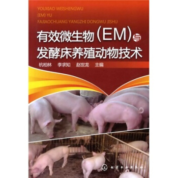 有效微生物与发酵床养殖动物技术   下载