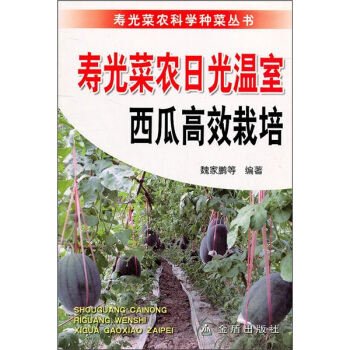 寿光菜农日光温室西瓜高效栽培   下载