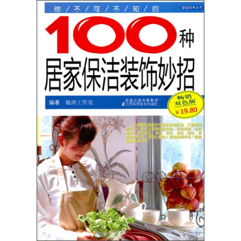 你不可不知的100种居家保洁装饰妙招   下载