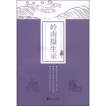 岭南摄生录   下载