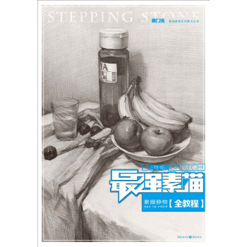 最强素描·素描静物   下载
