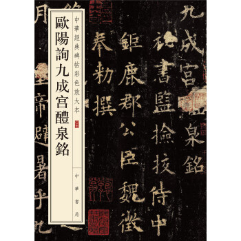 中华经典碑帖彩色放大本：欧阳询九成宫醴泉铭   下载