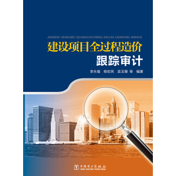 建设项目全过程造价跟踪审计   下载