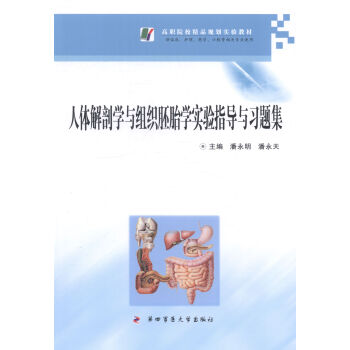 人体解剖学与组织胚胎学实验指导与习题集   下载