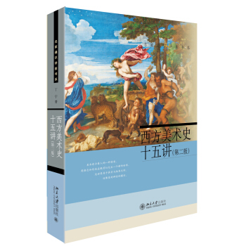 西方美术史十五讲(第二版) 名家通识讲座书系   下载