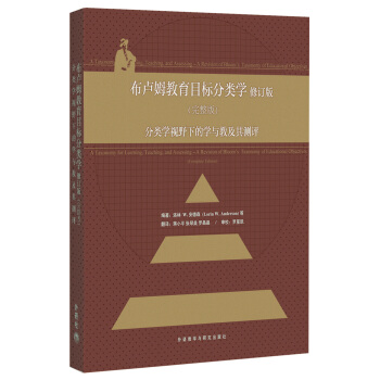 布卢姆教育目标分类学：分类学视野下的学与教及其测评   下载