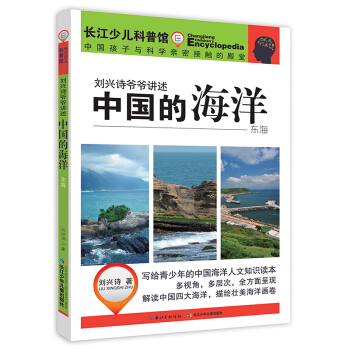 刘兴诗爷爷讲述-中国的海洋·东海   下载