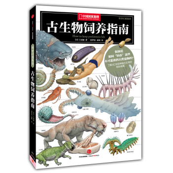 科学幻想图鉴之古生物饲养指南   下载