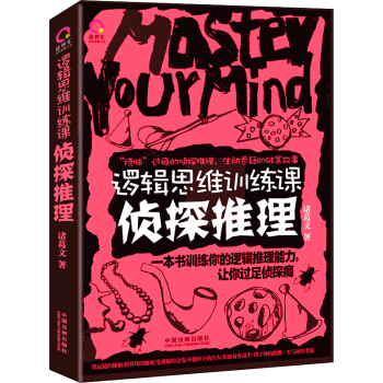 逻辑思维训练课：侦探推理   下载