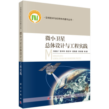 微小卫星总体设计与工程实践   下载