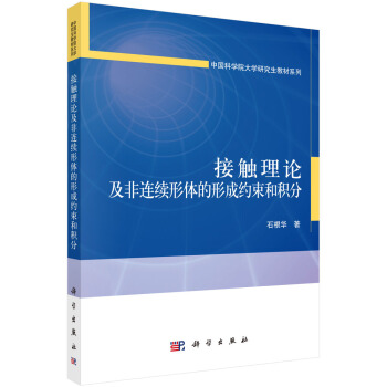 接触理论及非连续形体的形成约束和积分   下载