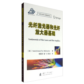 现代光学工程精品译丛：光纤激光器和光纤放大器基础   下载