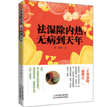 祛湿除内热，无病到天年   下载