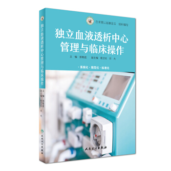 独立血液透析中心管理与临床操作   下载