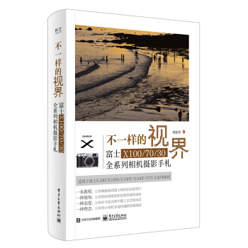 不一样的视界 富士X100/70/30全系列相机摄影手札   下载
