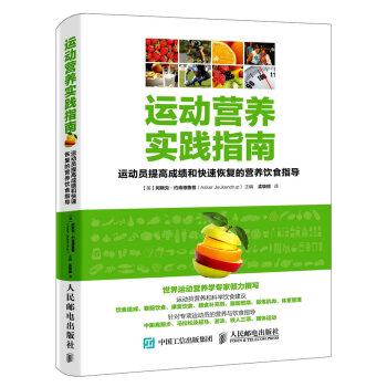 运动营养实践指南：运动员提高成绩和快速恢复的营养饮食指导   下载