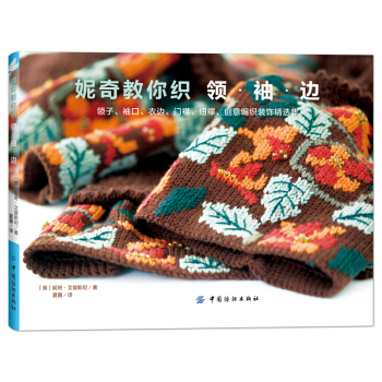 妮奇教你织 领 袖 边   下载
