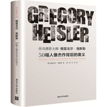 传奇摄影大师格雷戈尔·海斯勒：50幅人像杰作背后的奥义   下载