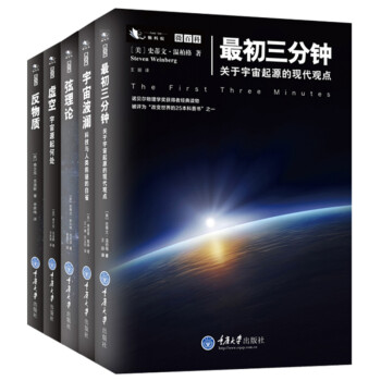 微百科丛书套装：最初三分钟+弦理论+反物质+宇宙波澜+虚空   下载