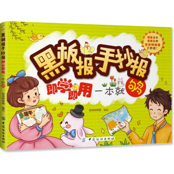 黑板报手抄报即学即用一本就够   下载