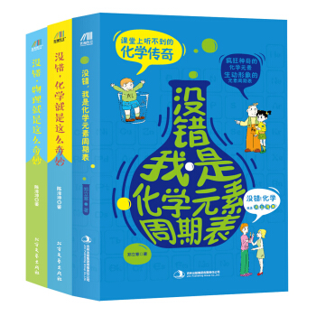 学霸喜爱的趣味物理化学书：物理就是这么奇妙+化学就是这么奇妙+我是化学元素周期表   下载