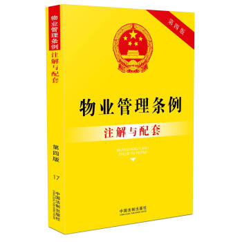 物业管理条例注解与配套   下载