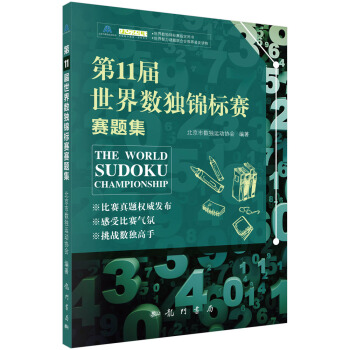 第11届世界数独锦标赛赛题集   下载
