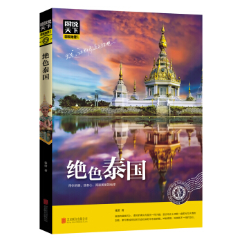 图说天下 国家地理系列 绝色泰国   下载
