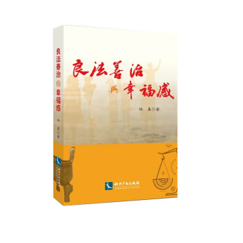 良法善治与幸福感   下载