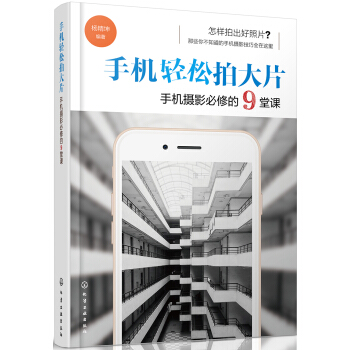 手机轻松拍大片 手机摄影必修的9堂课   下载