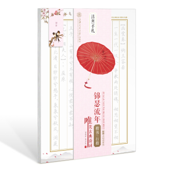 华夏万卷字帖 活页手札:锦瑟流年 唯美古典诗词 楷书行楷(附透明描摹纸+磁性书签)   下载