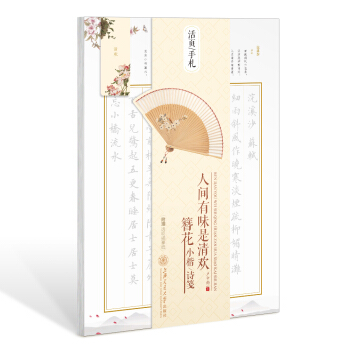 华夏万卷字帖 活页手札:人间有味是清欢 簪花小楷诗笺 楷书(附透明描摹纸+磁性书签)   下载