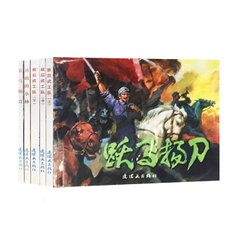 红色经典故事中国连环画经典故事系列   下载