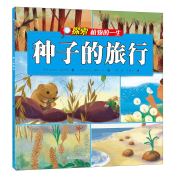 探索植物的一生：种子的旅行   下载