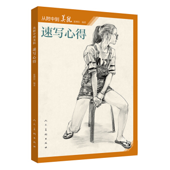 从附中到美院-速写心得   下载
