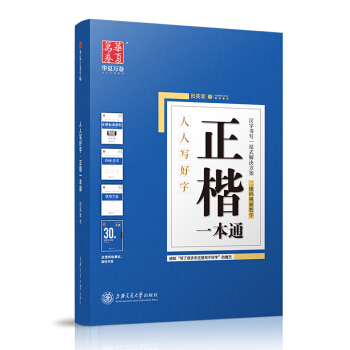 华夏万卷字帖 正楷一本通:标准教程+诗词美文+常用字范+30天练字计划本+特制临摹本(附磁性书签)   下载