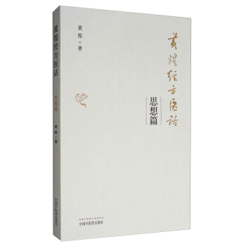 黄煌经方医话：思想篇   下载