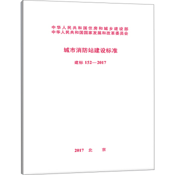 建标 152-2017 城市消防站建设标准   下载
