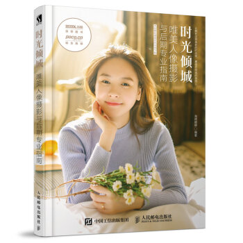 时光倾城 唯美人像摄影与后期专业指南   下载