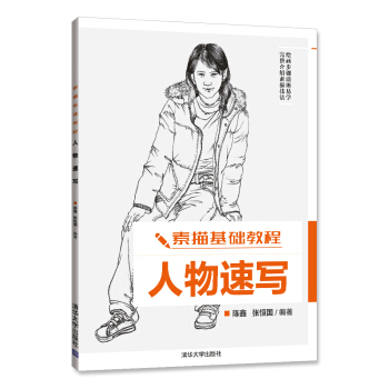 素描基础教程：人物速写   下载