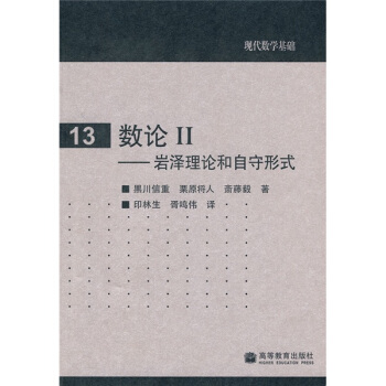 数论2：岩泽理论和自守形式   下载