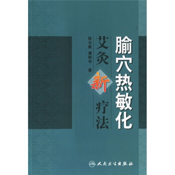 腧穴热敏化：艾灸新疗法   下载