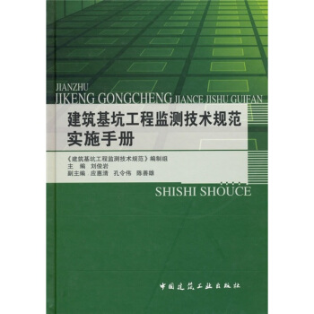 建筑基坑工程监测技术规范实施手册   下载