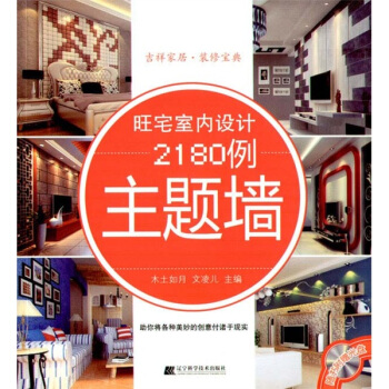 旺宅室内设计2180例：主题墙   下载