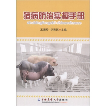 猪病防治实操手册   下载