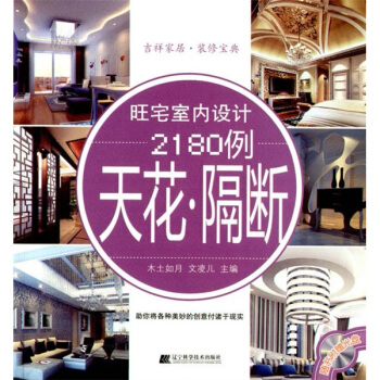 旺宅室内设计2180例：天花·隔断   下载
